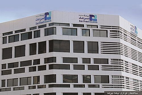 خرید ساختمان برای ایجاد مجتمع فنی بیمه سرمد